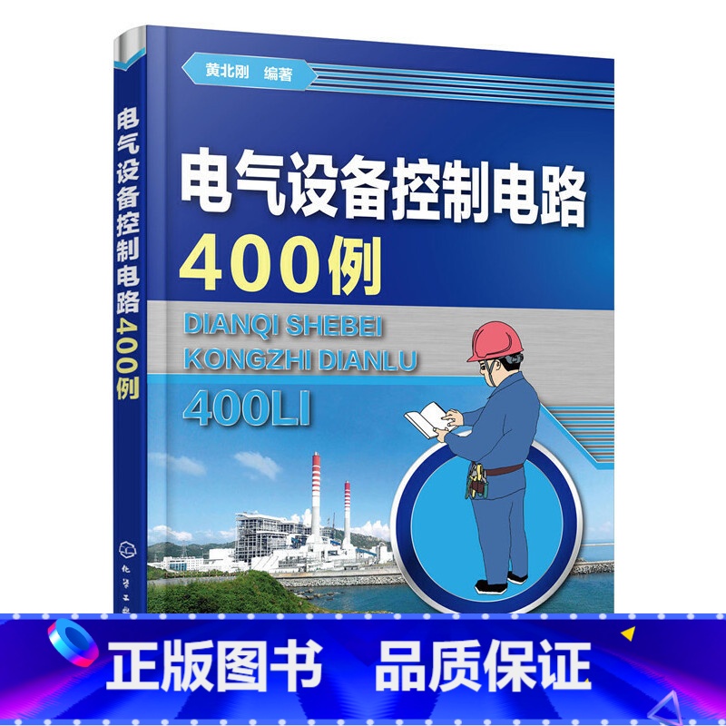 【正版】 书籍电气设备控制电路400例