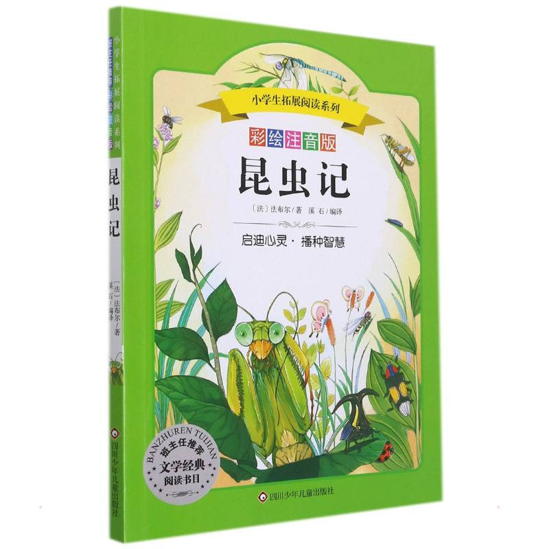 【M】昆虫记/小学生拓展阅读系列 (法)法布尔 著 溪石 译 -9787536575455