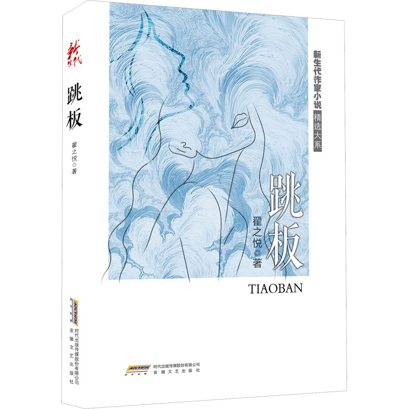[正版]跳板 翟之悦 著 职场小说文学 书店图书籍 安徽文艺出版社高清大图
