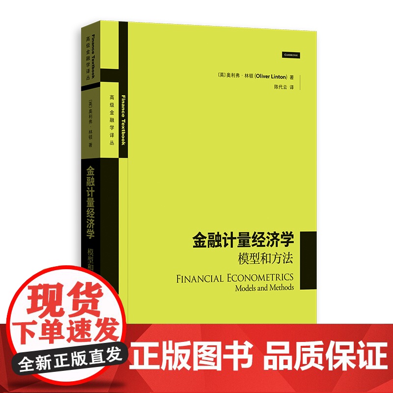 金融计量经济学 模型和方法高级金融学译丛奥利弗林顿剑桥教授金融计量经济学家实证指南经典作品格致出版社统计学金融投资高清大图