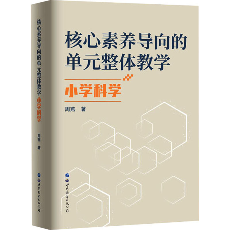 [M]核心素养导向的单元整体教学 小学科学-9787523200896高清大图