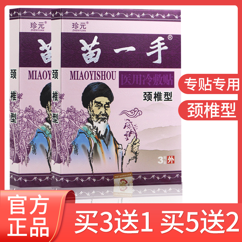 苗一手医用冷敷贴颈椎型颈椎痛富贵包热敷肩膀痛贴手肘关节痛手指麻木