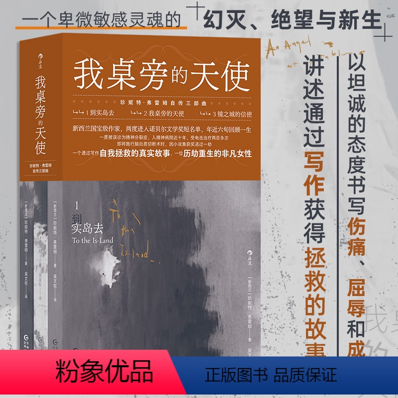 [正版]我桌旁的天使 珍妮特弗雷姆自传三部曲 改编电影原著 女性主义文学精神分裂症自我拯救励志小说 新西兰大洋洲文学