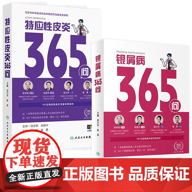 银屑病365问特应性皮炎2本套装高兴华崔勇牛皮癣银屑病特应性皮炎书康复指南人民卫生出版社