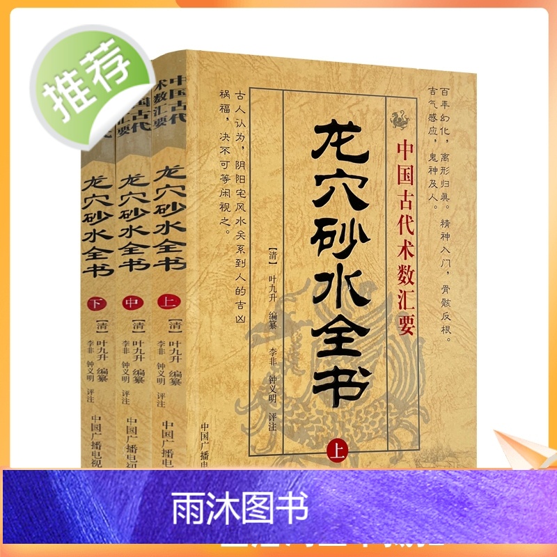 正版 龙穴砂水全书 上中下 全三册中国古代术数汇要龙穴--中国传统环境地理全书 古代易学 离形归真 中国广播电视