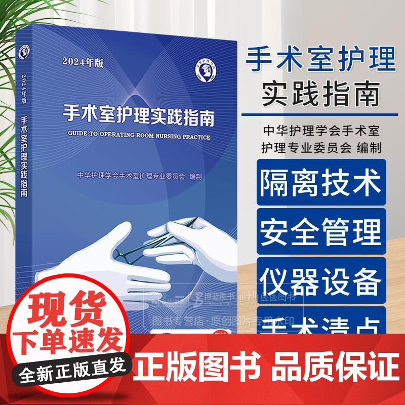手术室护理实践指南 2024年版 配增值 中华护理学会手术室护理专业委员会 编制 人民卫生出版社 97871173657高清大图