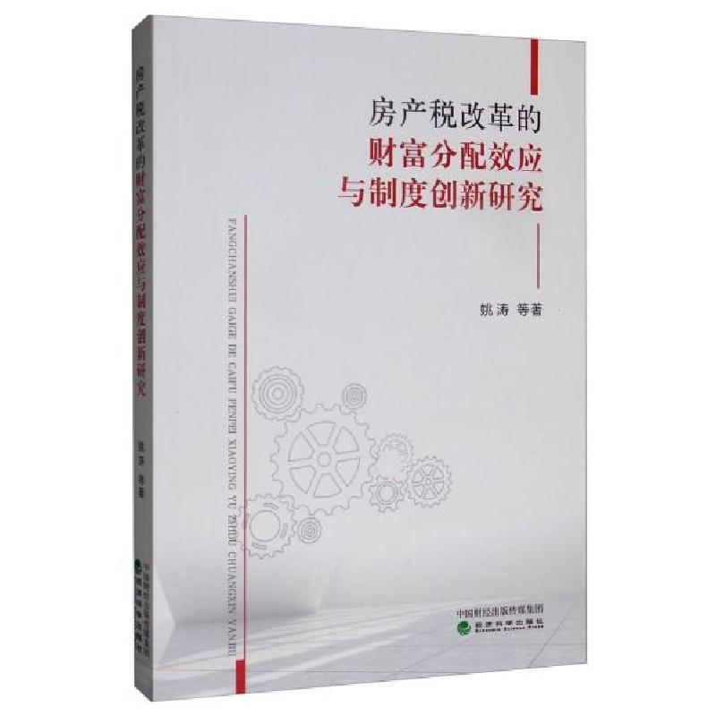正版新书】房产税改革的财富分配效应与制度创新研究姚涛等978752