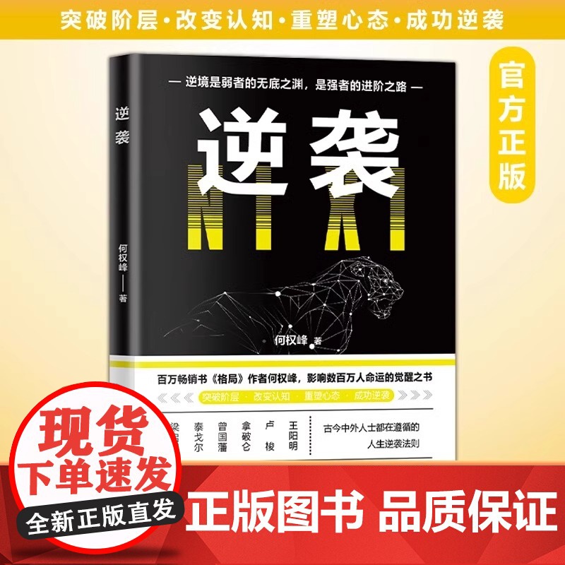 全3册逆袭突围觉醒正版人生进阶的底层逻辑突破阶层改变认知古今中外人士都在修炼的人生法则成长奋斗指南高清大图