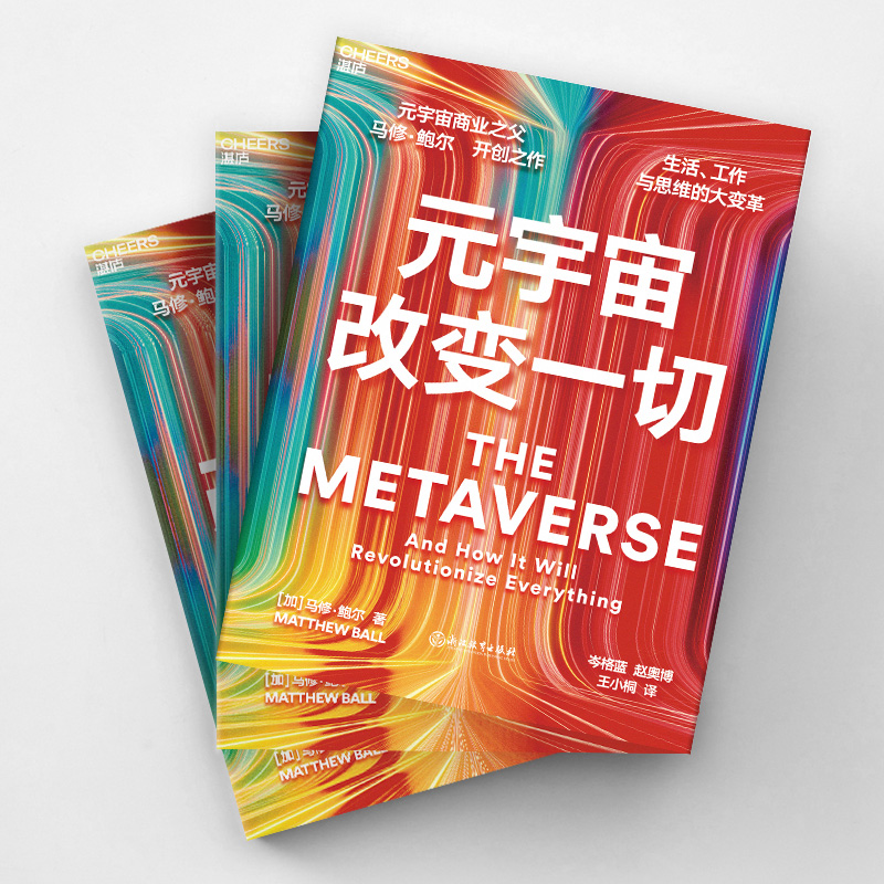 [正版]湛庐元宇宙改变一切 平装 元宇宙商业之父马修鲍尔 品类战略书籍 讲透元宇宙问题 元宇宙分析发展六大趋势 数字财高清大图