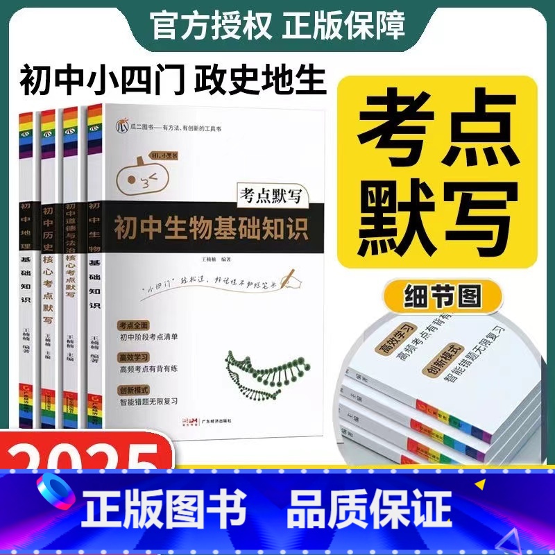 【2本套】政治+历史+地理+生物【初中小四门】 初中通用 【正版】2025新版初中小黑书小四门知识点必背核心考点默写本道