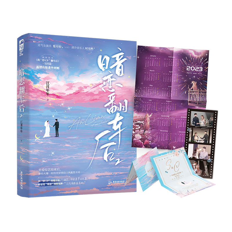 诺森暗恋翻车后.2江月年年9787557027056广东旅游