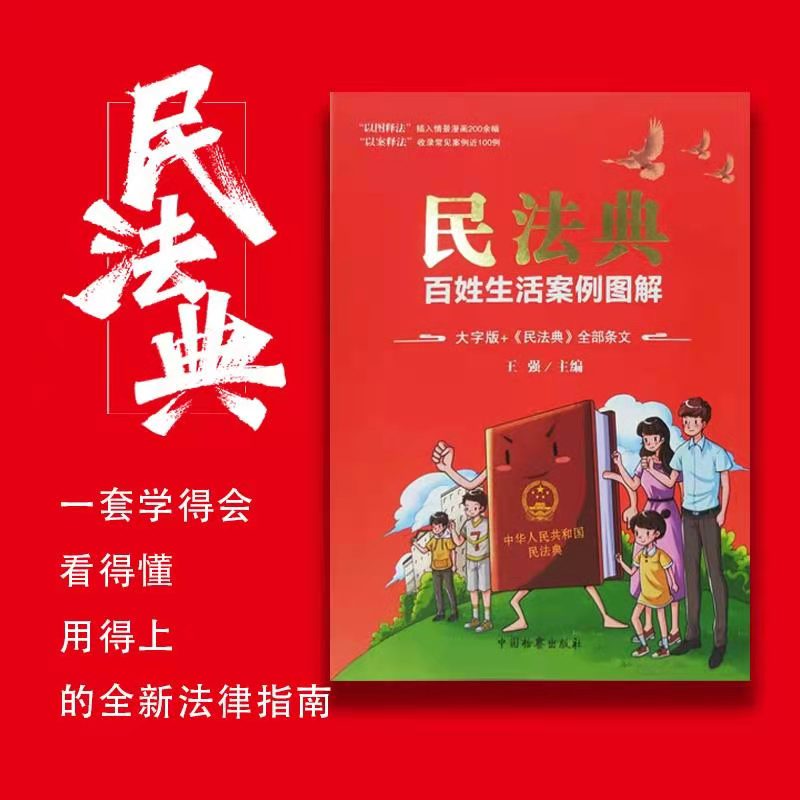 [醉染正版]正版新书 民法典 百姓生活案列图解大字版 全部条文被誉为社会生活百科全书 聚焦两会 普法课堂点击开启科普模式高清大图