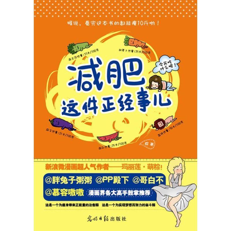 正版新书】减肥这件正经事儿粽9787511228550