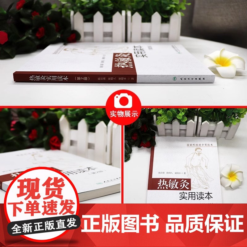 热敏灸实用读本 第2版 陈日新 陈明人 康明非 著 热敏灸理论 病症治疗方案 热敏灸防病治病 人民卫生出版社 9787高清大图