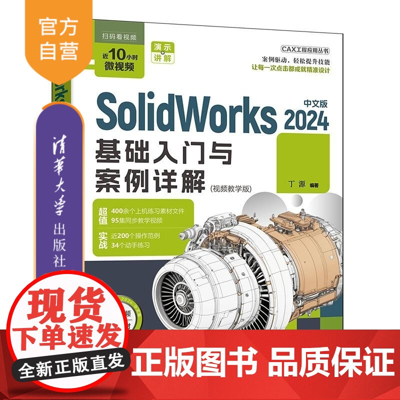 【正版新书】SolidWorks2024中文版基础入门与案例详解:视频教学版 丁源 清华大学出版社 Solidwo