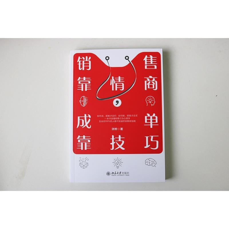 [正版]销售靠情商,成单靠技巧 许烨 著 市场营销 经管、励志 北京大学出版社 图书高清大图
