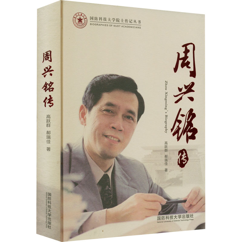 醉染图书周兴铭传9787567304857高清大图