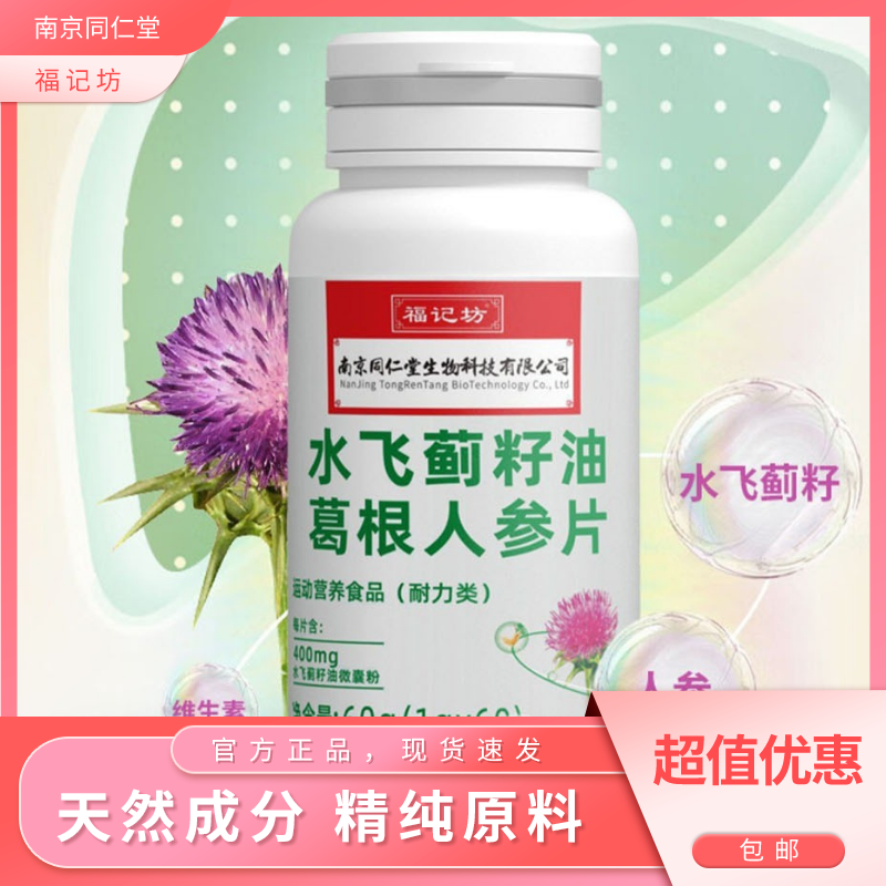 南京同仁堂福记坊水飞蓟籽油葛根人参片官方正品维生素