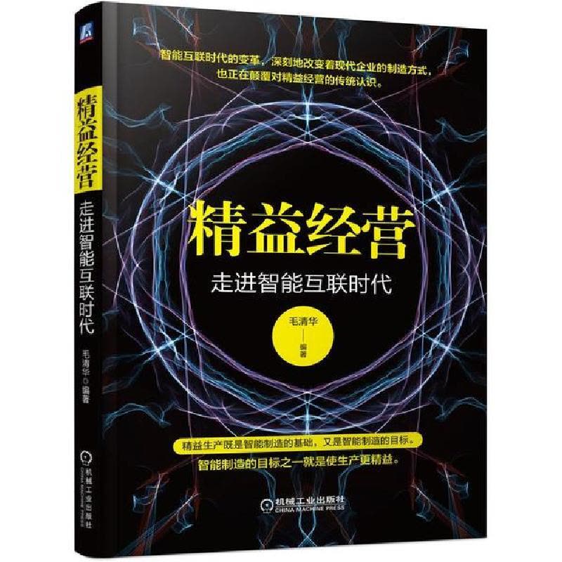 正版新书]精益经营 走进智能互联时代毛清华9787111642800图片