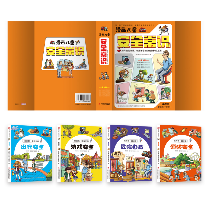[醉染正版]漫画儿童安全常识绘本全套4册儿童3-6-8-12岁小学生培养自我保护常识防范意识生活校园安全教育科普百科全书高清大图