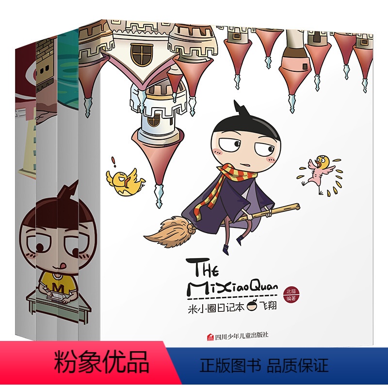 米小圈日记本(全4册) [正版]全套4册米小圈日记本图画本系列 奇迹神秘追梦飞翔儿童校园卡通漫画故事的笔记本小学生一二三