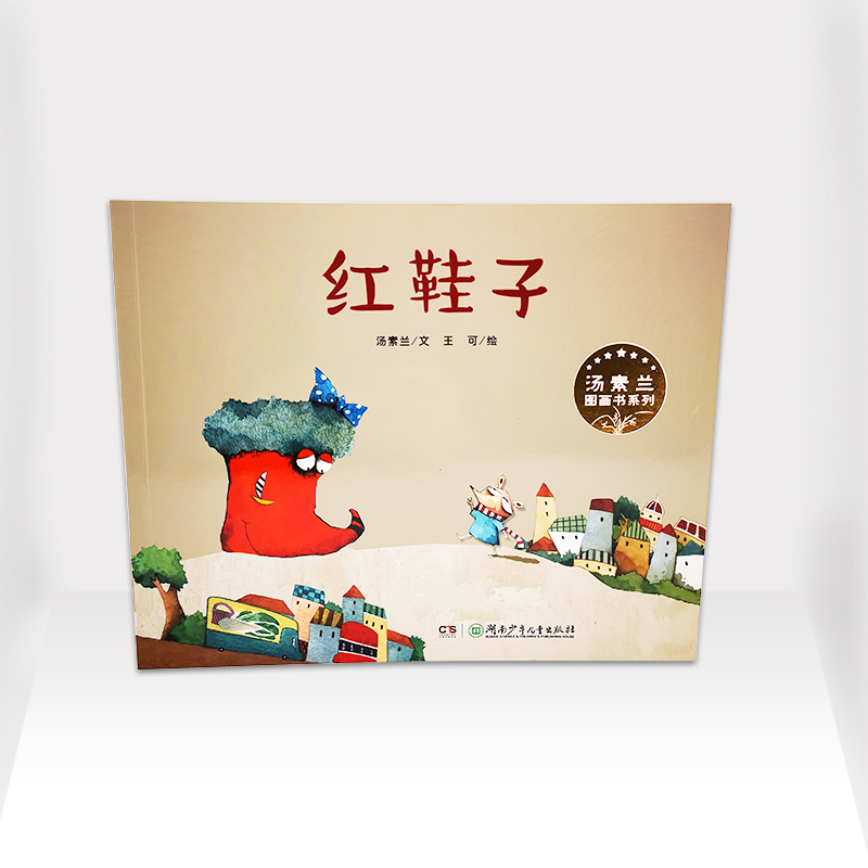汤素兰图画书系列 红鞋子高清大图