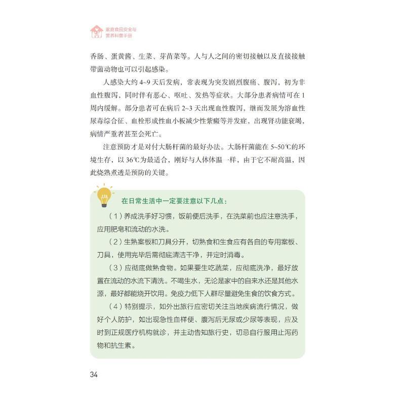 [正版]家庭食品安全与营养科普手册 刘晓峰,赵耀,马晓晨 编 家庭保健 生活 中国医药科技出版社 图书