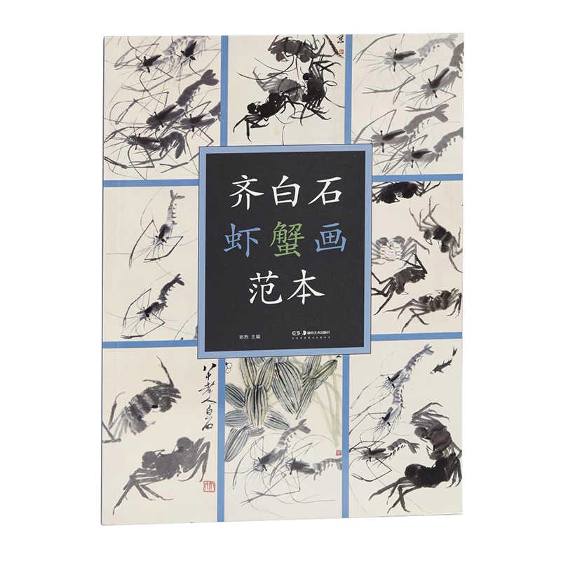 音像齐白石虾蟹画范本齐白石