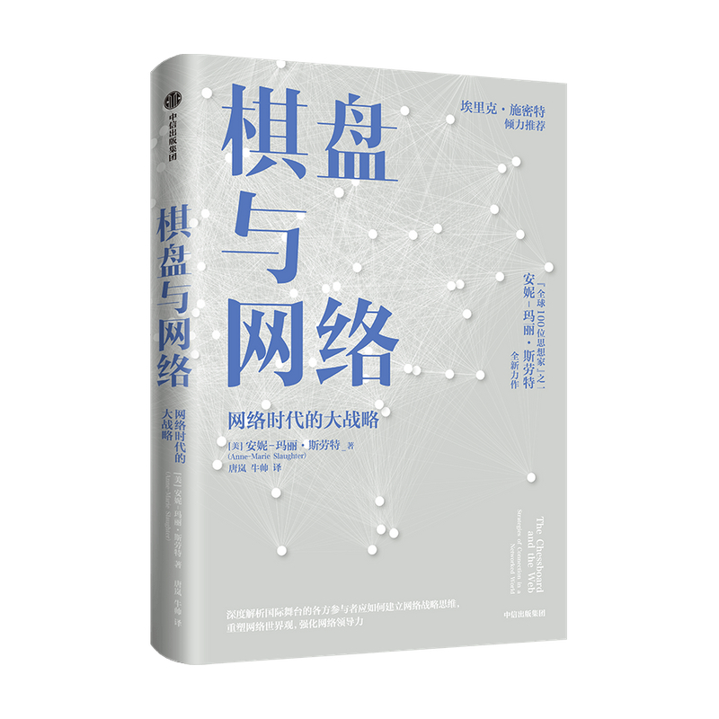 [正版]棋盘与网络 安妮玛丽斯劳特著 谷歌前CEO埃里克施密特 建立网络思维 重塑网络世界观 强化网络领导力 出版社图