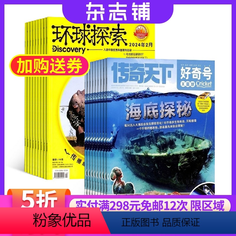 [正版]好奇号+环球探索杂志 2024年8月起订 1年共24期 杂志铺全年订阅 中小学生课外兴趣阅读科学探索天文地理知