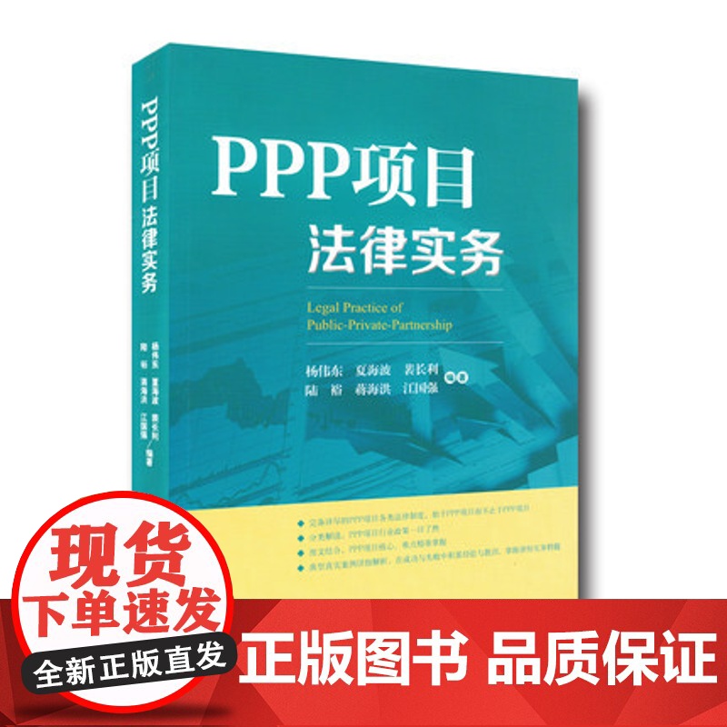 正版 PPP项目法律实务 杨伟东 夏海波 编著 人民法院出版社 9787510918728高清大图
