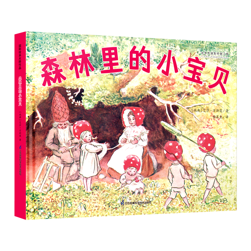 森林里的小宝贝(精) [正版]书店森林里的小宝贝(精) (瑞典)艾莎·贝斯蔻 江苏凤凰科学技术出版社 葛昀糖果鱼外国儿童高清大图