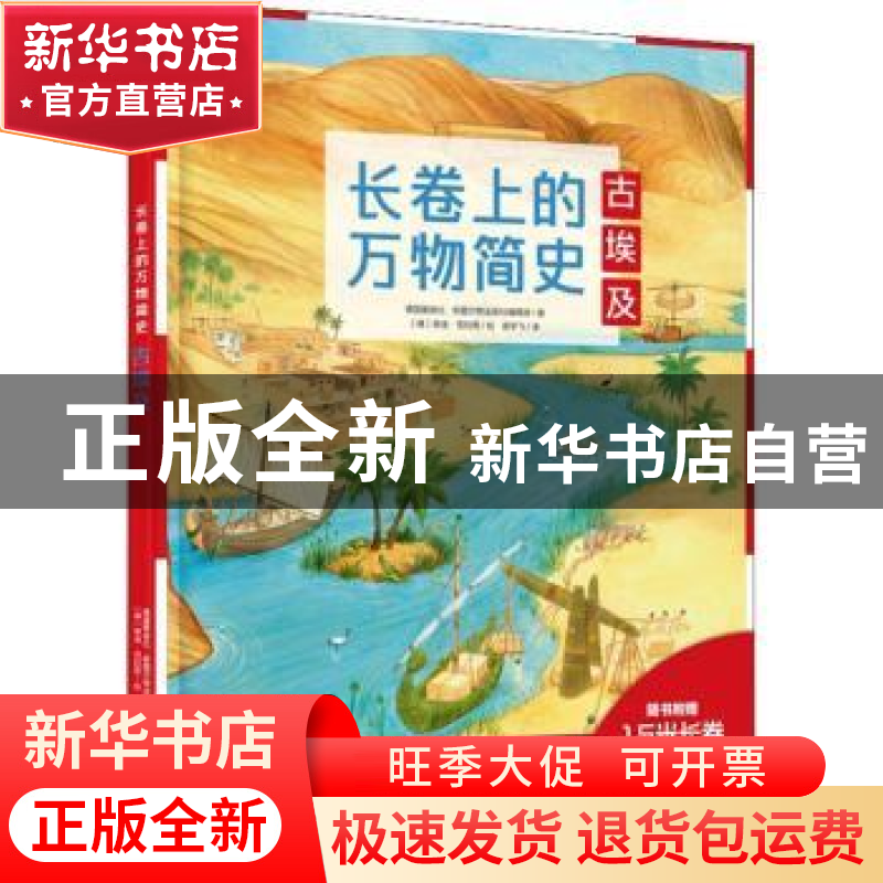正版 长卷上的万物简史:古埃及 雅各布·斯图亚特出版社编辑部 中高清大图