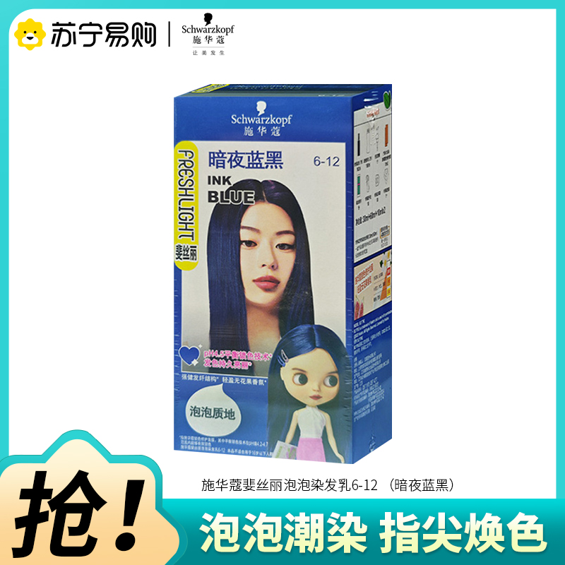 Schwarzkopf施华蔻斐丝丽泡泡染发乳6-12暗夜蓝黑自己染染发霜染发泡泡潮流彩染染发剂染发膏高清大图