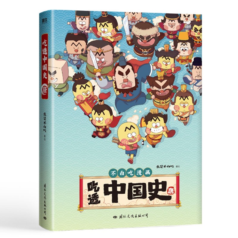 [正版]吃透中国史·唐 不白吃漫画 我是不白吃著绘 讲的细,才能吃得透 有故事,才能更好看 画面美,才能望眼欲穿高清大图
