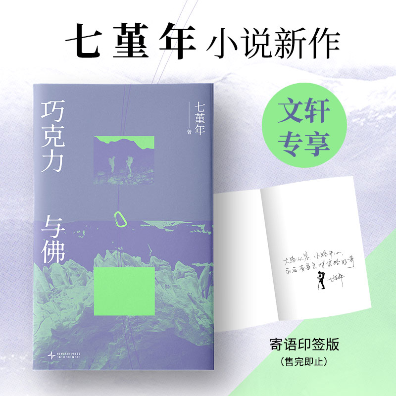 正版新书]巧克力与佛七堇年 著 著9787513361200高清大图