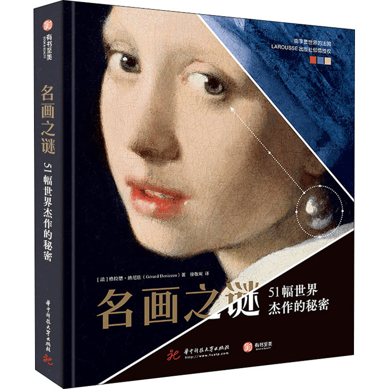 醉染图书名画之谜 51幅世界杰作的秘密9787568070843图片