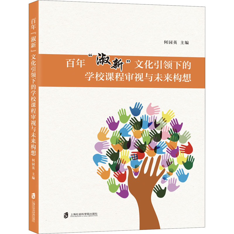 [M]百年“淑新”文化引领下的学校课程审视与未来构想-9787552035124高清大图