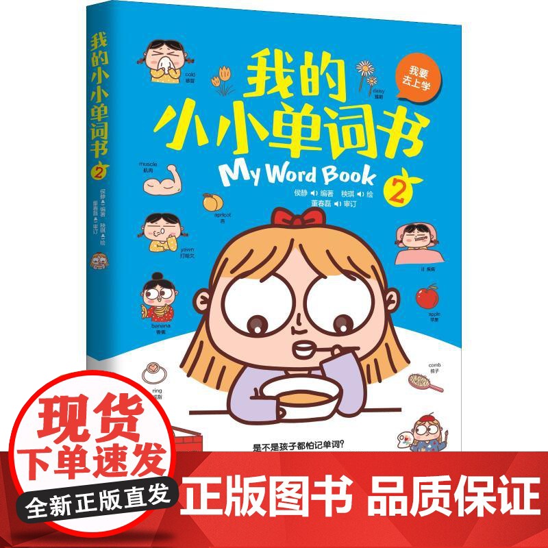 我的小小单词书 2 我要去上学 黑龙江科学技术出版社 侯静 著 秧琪 绘 少儿英语 幼儿早教/少儿英语/数学