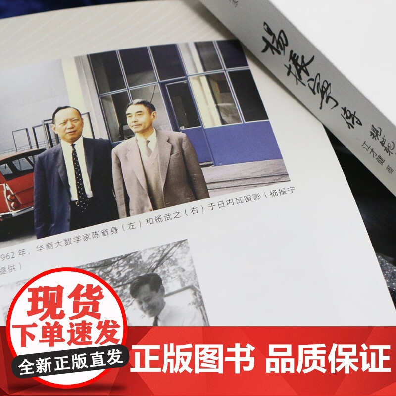 杨振宁传 规范与对称之美 江才健 著 从战火中走出的西南联大少年到万众瞩目的世界科学巨匠 传记高清大图