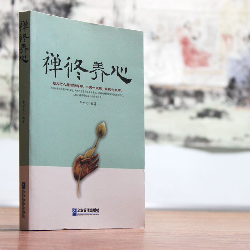[正版]《禅修养心》用禅的感悟、智慧、精神收获平和心态 参禅人生感悟 心灵励志 自身修养道修养性情商 正能量书籍高清大图