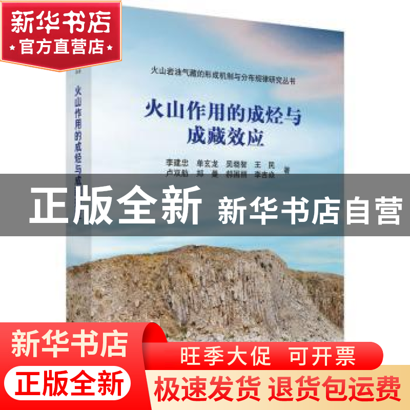 正版 火山作用的成烃与成藏效应 李建忠 等著 科学出版社 978703