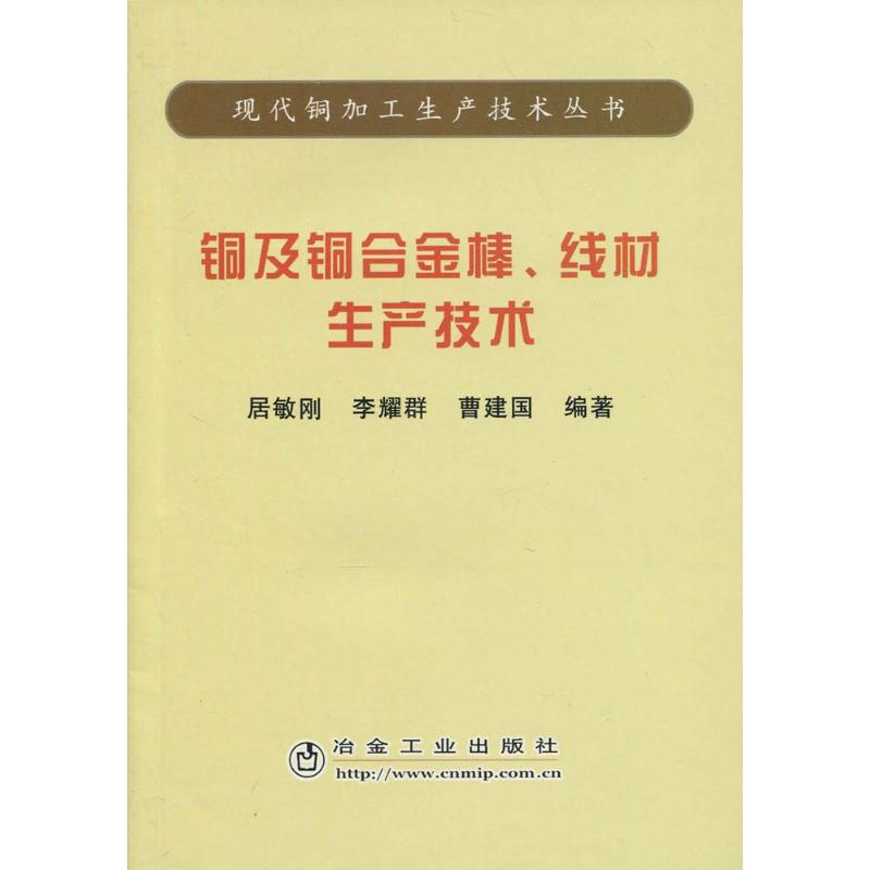 【N】铜及铜合金棒 线材生产技术/现代铜加工生产技术丛书-9787502445386