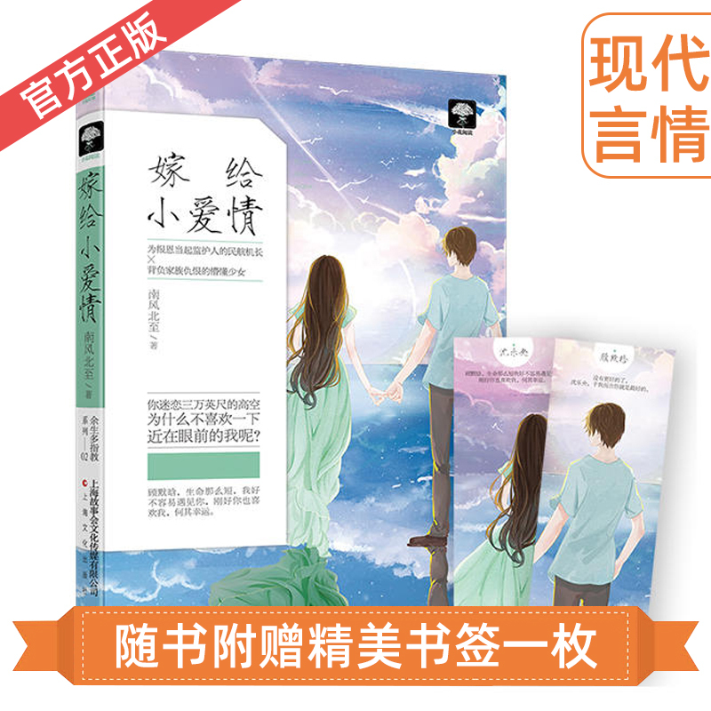 图书>青春文学>爱情/情感>上海文化出版社>[正版]嫁给小爱情南风北至