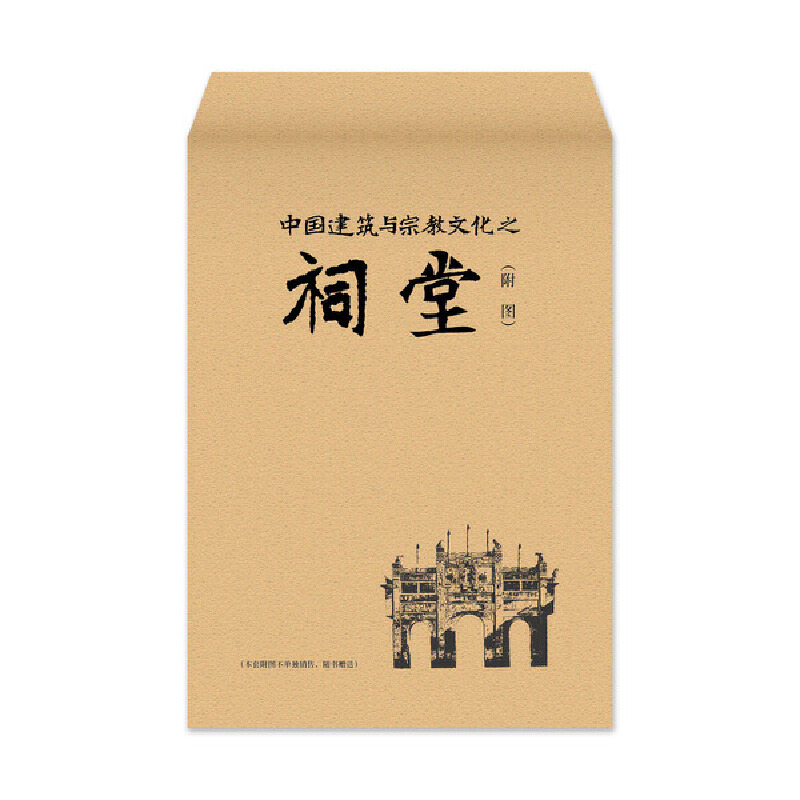 [正版]中国建筑与宗教文化之祠堂 近代以来海外涉华艺文图志系列丛书 建筑艺术与文化书籍 中国画报出版社高清大图
