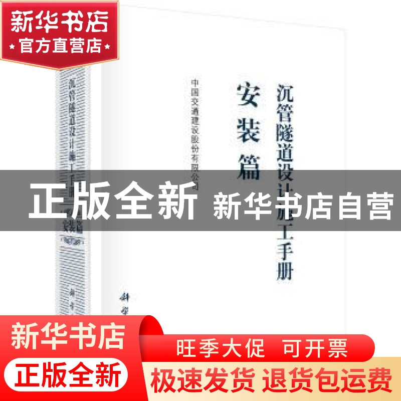 正版 沉管隧道设计施工手册:安装篇 中国交通建设股份有限公司高清大图