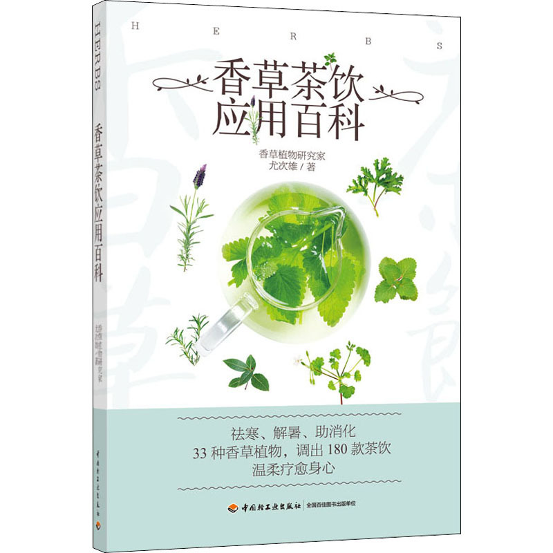 [正版]香草茶饮应用百科 尤次雄 著 茶类书籍生活 书店图书籍