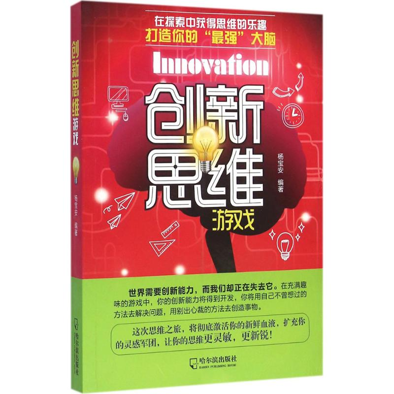 正版新书]创新思维游戏杨宝安9787548425618高清大图