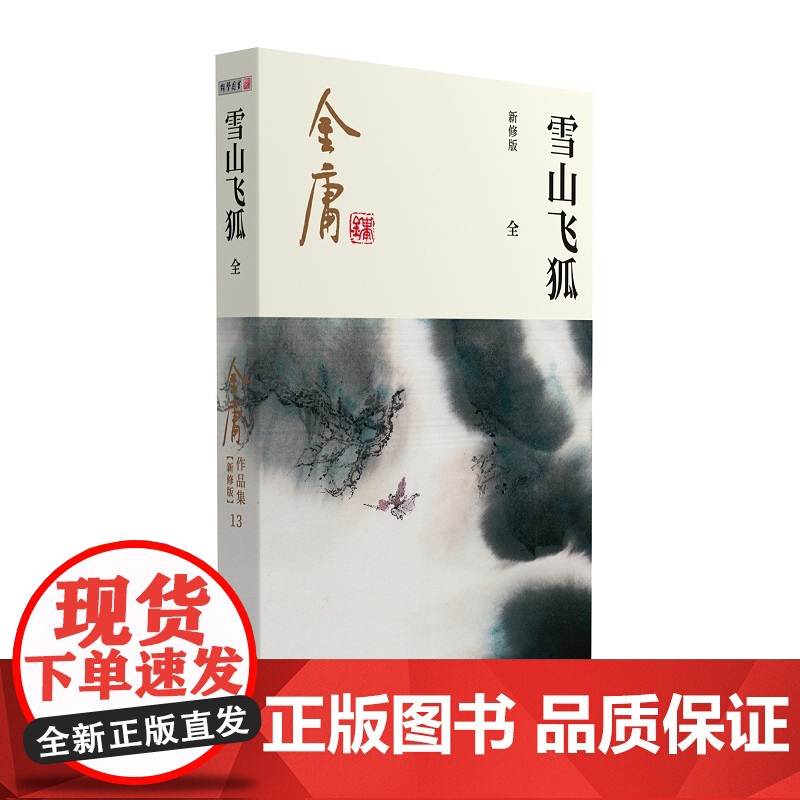 雪山飞狐(全一册)2020朗声新版+金庸百年诞辰纪念明信片高清大图