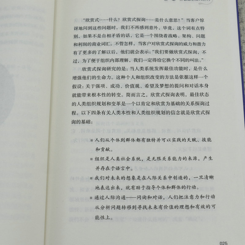 [正版]欣赏式探询的威力:正向改变的实践技能指导 激发员工工作动力创造型企业正向领导力公司企业团队培训文化管理积极心理学高清大图